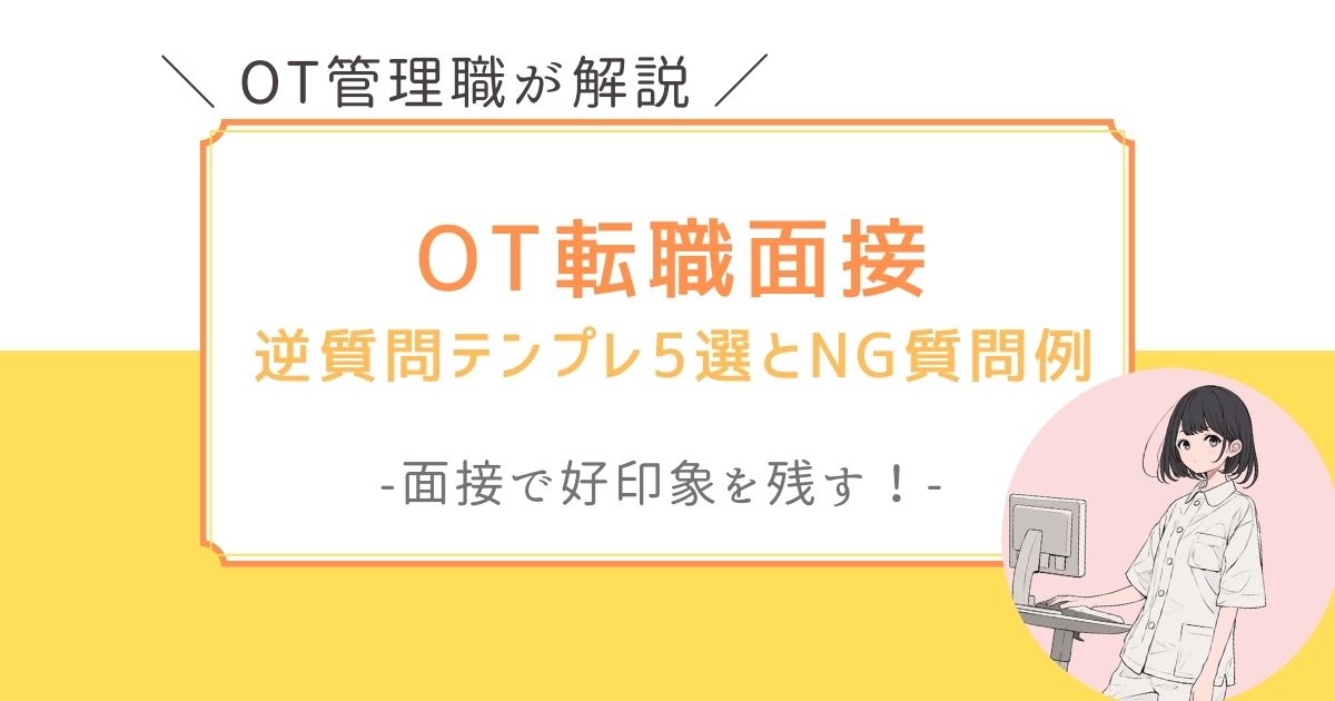 作業療法士　面接　逆質問　テンプレ